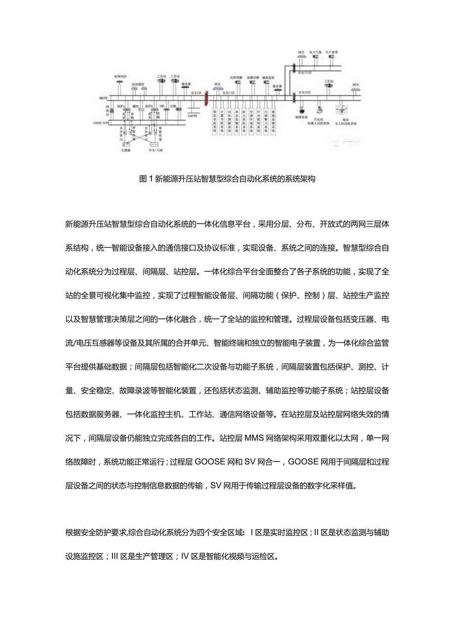 新能源升压站智慧型综合自动化系统的探讨.docx_第3页