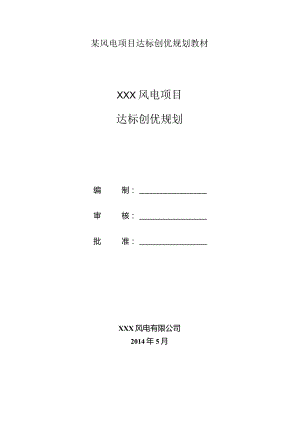 某风电项目达标创优规划教材.docx