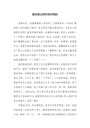 爱岗敬业教师演讲稿的.docx