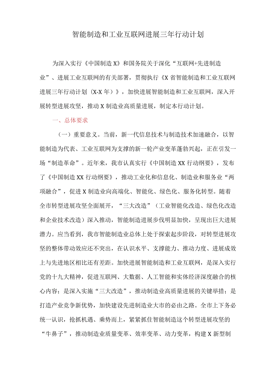 智能制造和工业互联网发展三年行动计划.docx_第1页