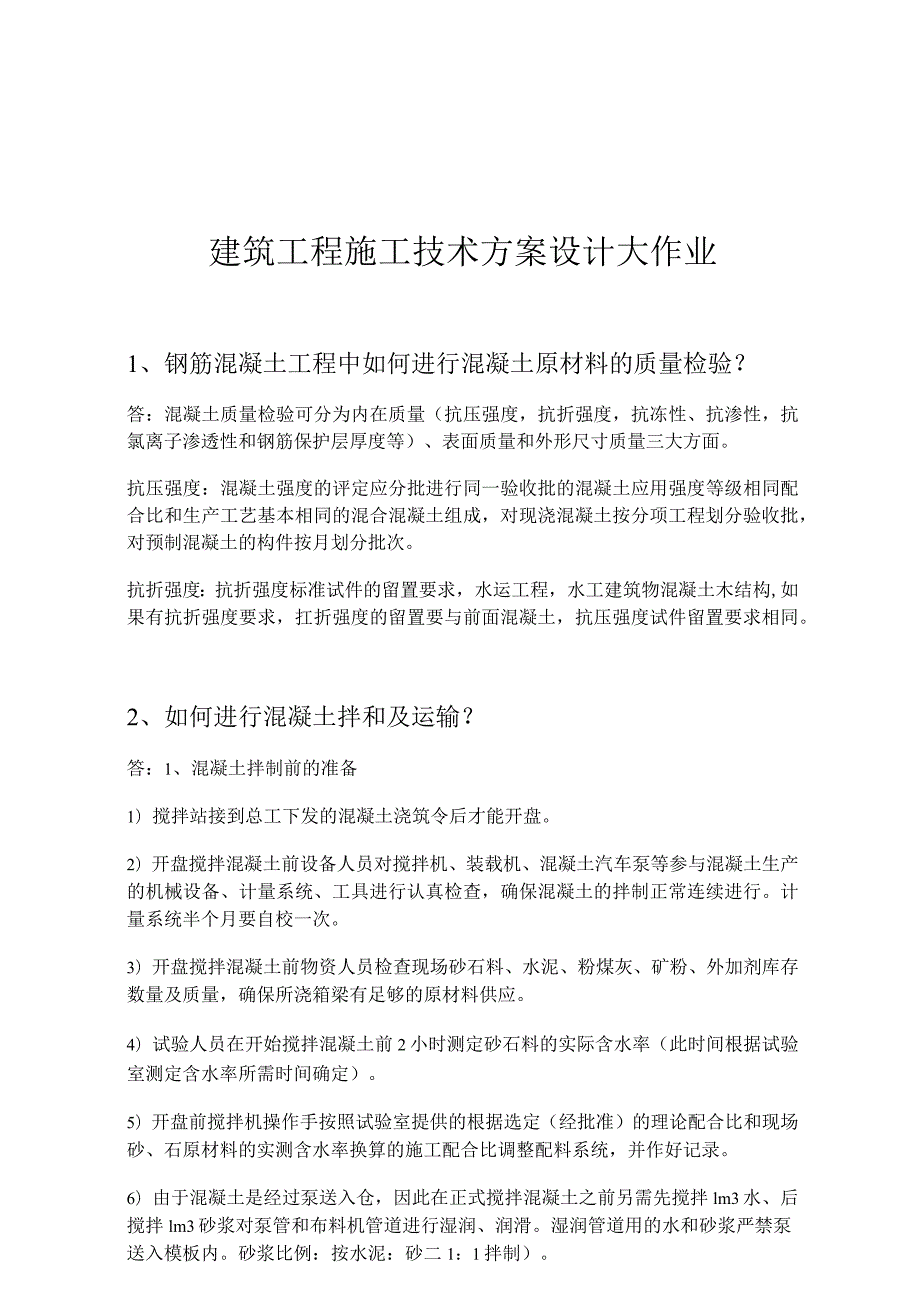 最新国家开放大学（新平台）《建筑工程施工技术方案设计》大作业.docx_第1页