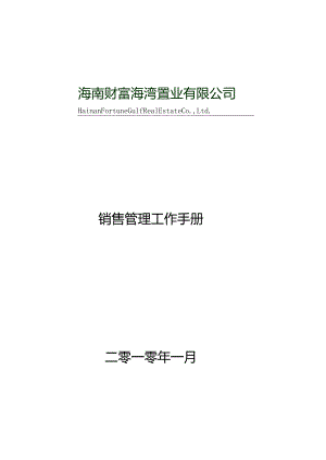 某公司销售管理及工作管理知识分析手册.docx