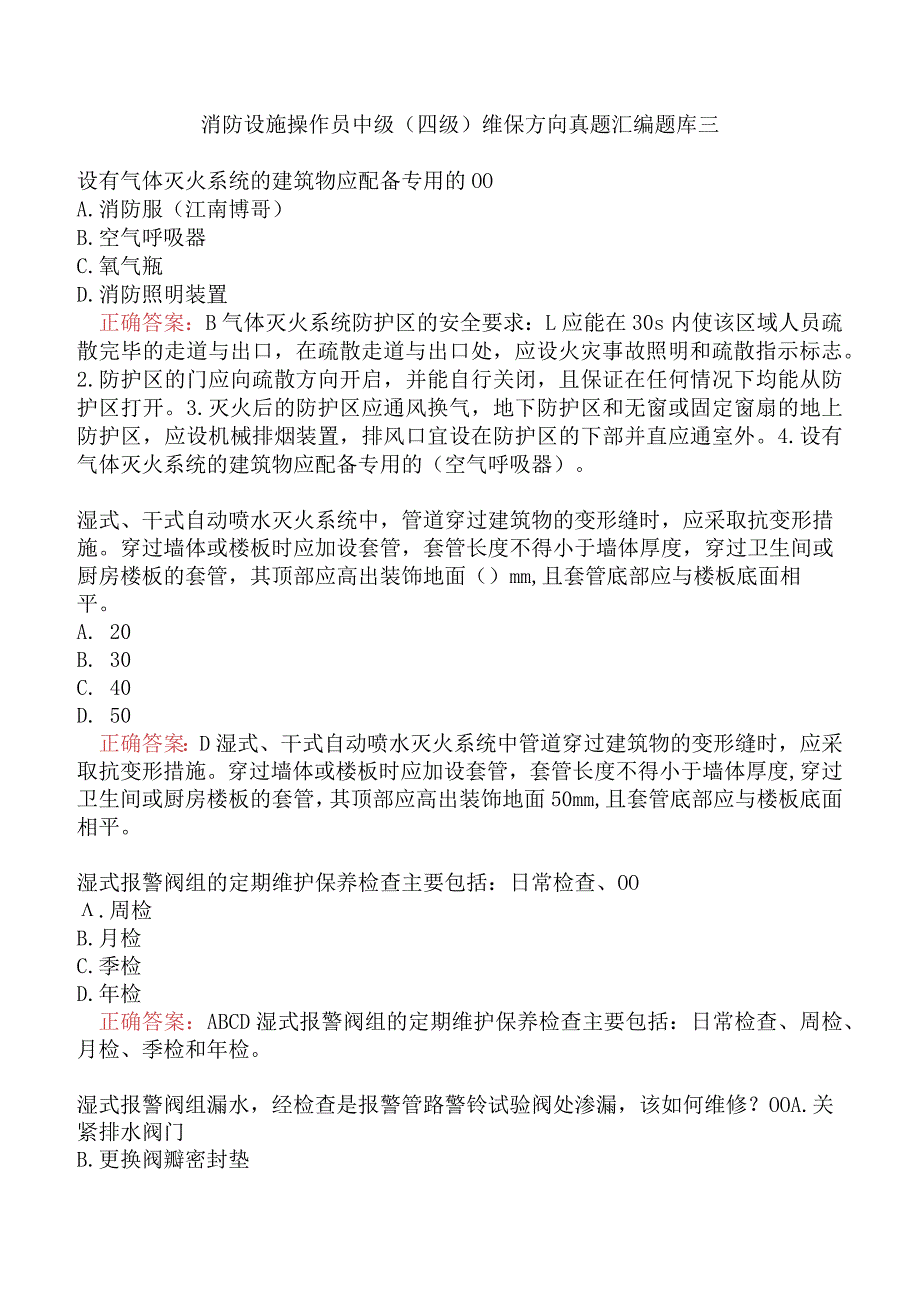 消防设施操作员中级（四级）维保方向真题汇编题库三.docx_第1页