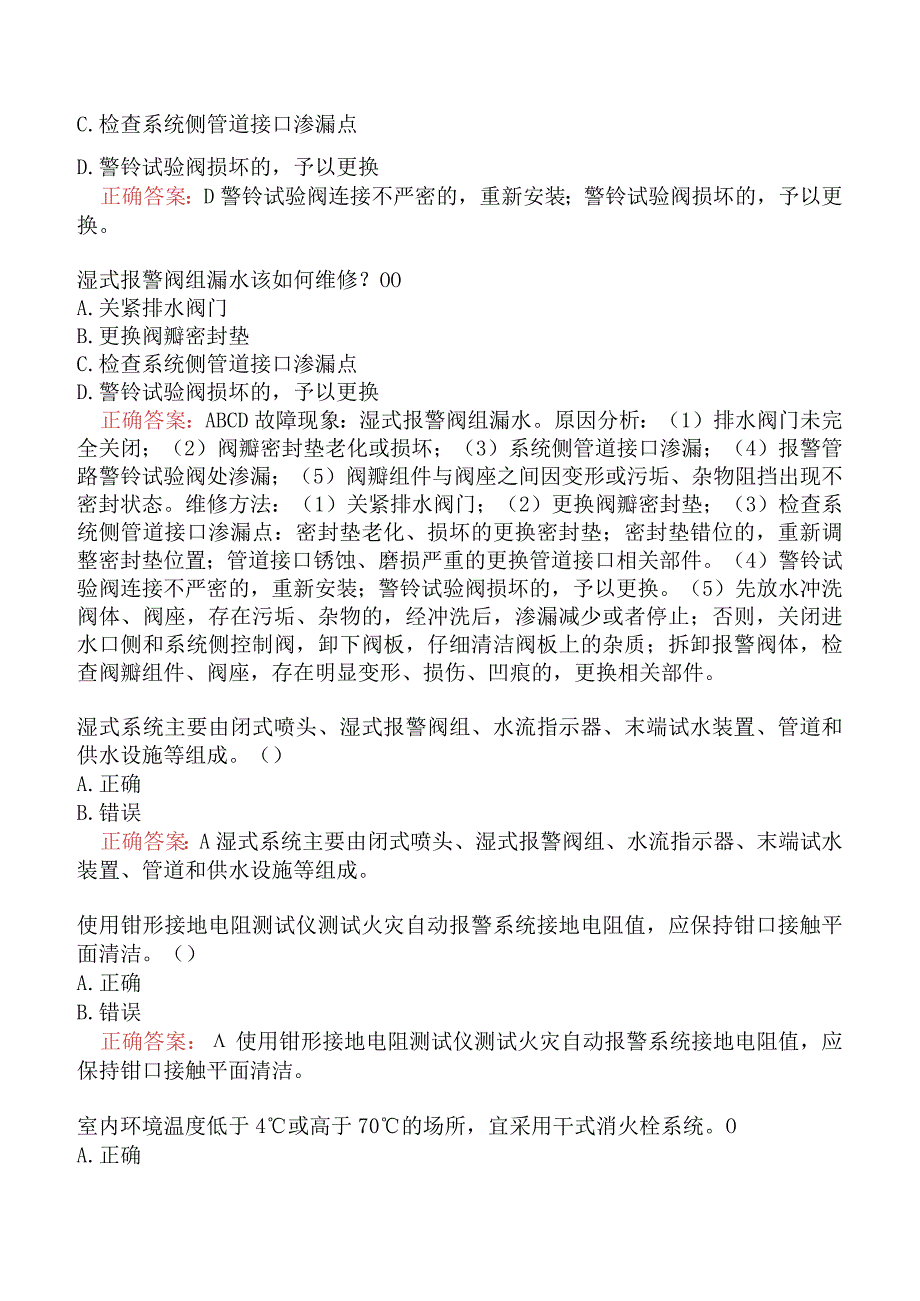 消防设施操作员中级（四级）维保方向真题汇编题库三.docx_第2页