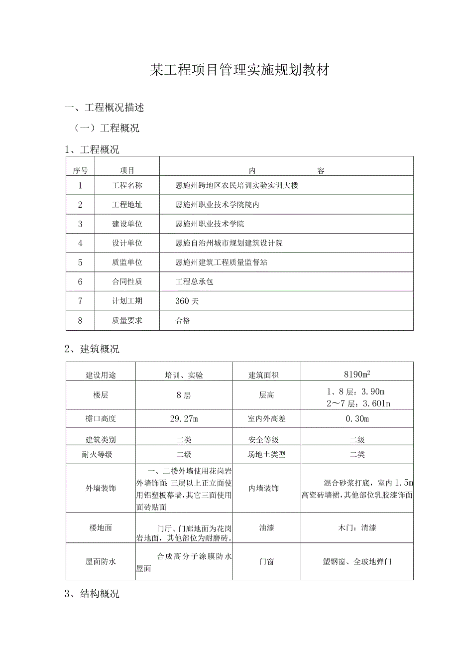 某工程项目管理实施规划教材.docx_第1页