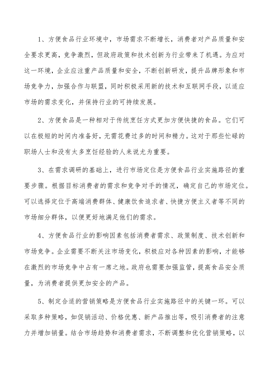 方便食品项目投资计划书.docx_第2页