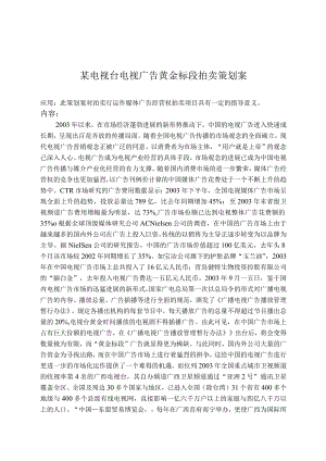 某电视台电视广告黄金标段拍卖策划案.docx