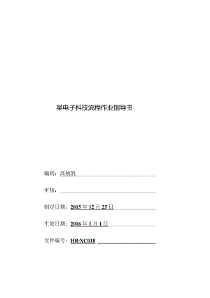 某电子科技流程作业指导书.docx