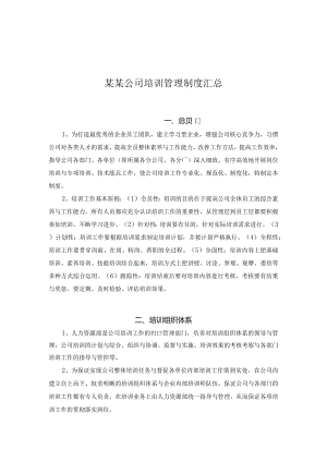 某某公司培训管理制度汇总.docx