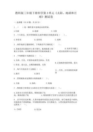 教科版三年级下册科学第3单元《太阳、地球和月球》测试卷精品加答案.docx