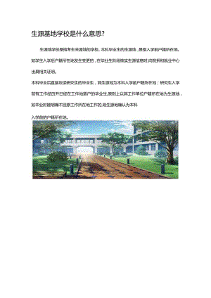 生源基地学校是什么意思.docx