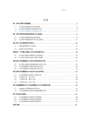 汽车玻璃集成UWB数字钥匙发展研究白皮书2023.docx