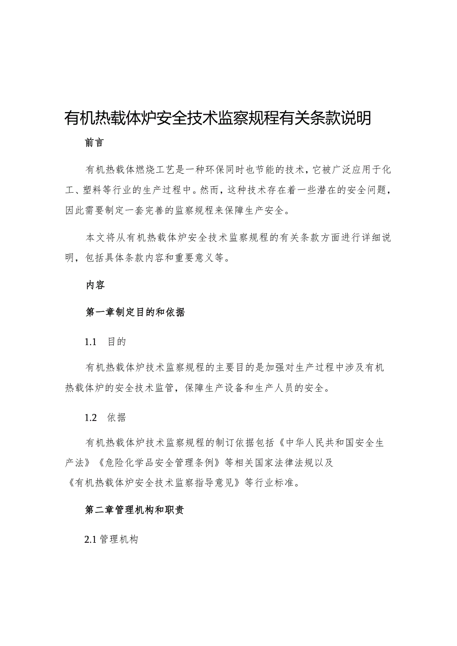 有机热载体炉安全技术监察规程有关条款说明.docx_第1页