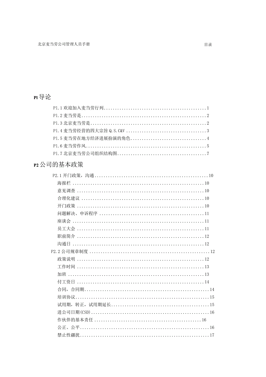 某知名洋快餐企业员工手册.docx_第2页