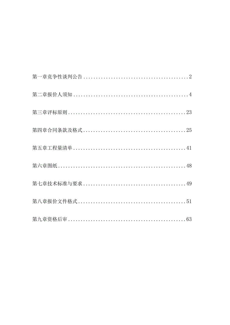 某小学还填土项目施工竞争性谈判文件.docx_第2页