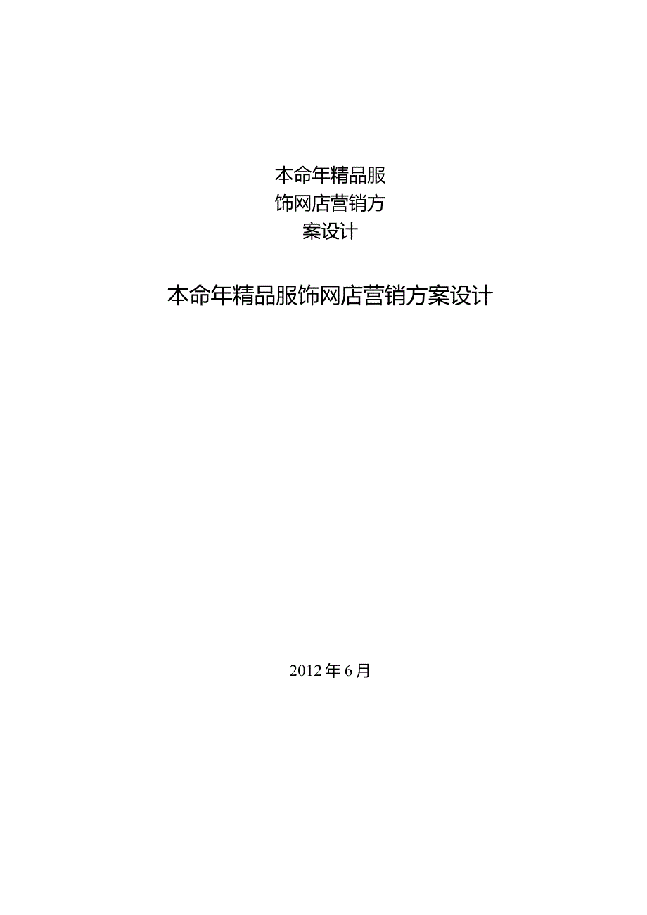 本命年精品服饰网店营销方案设计.docx_第1页