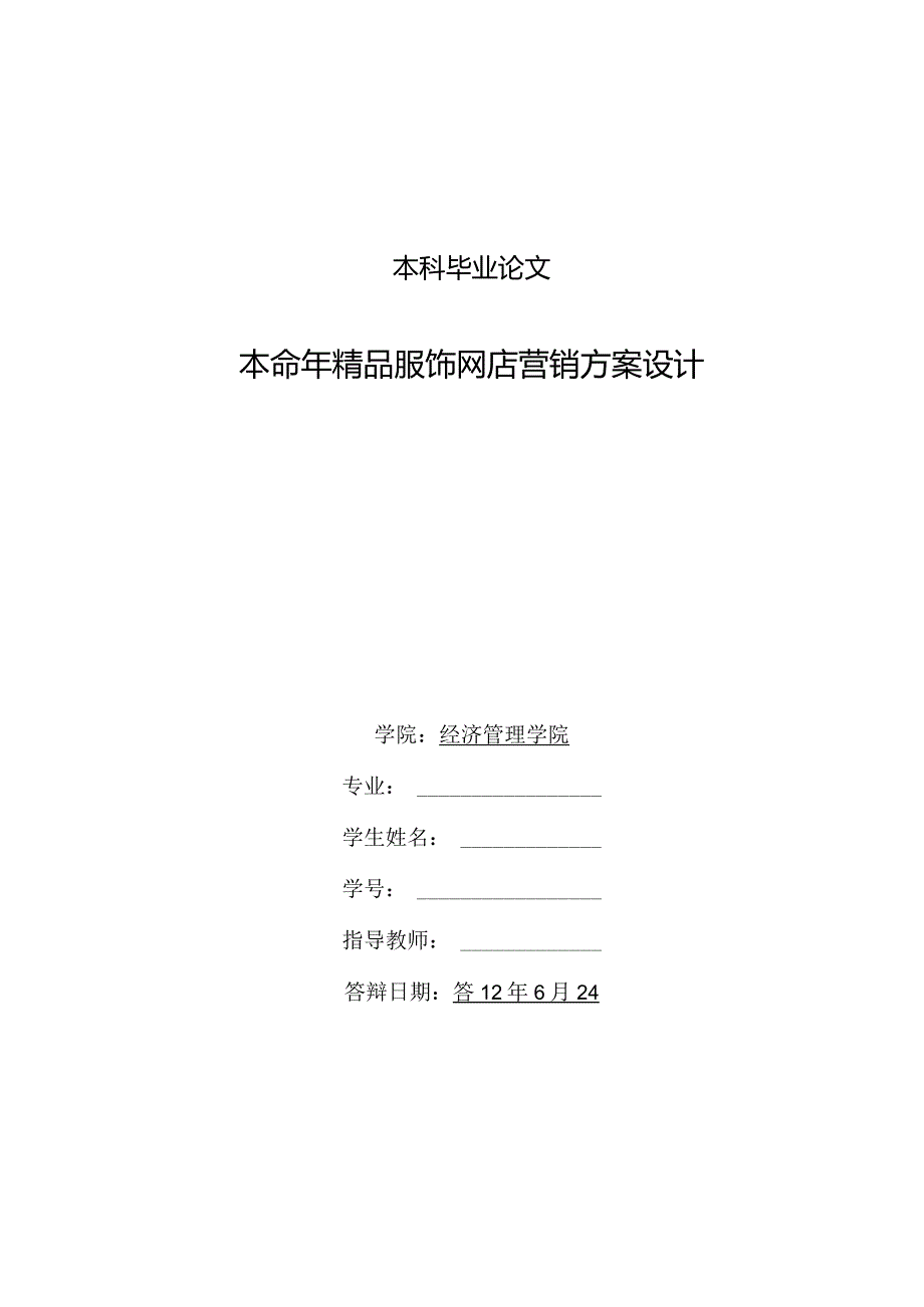 本命年精品服饰网店营销方案设计.docx_第2页