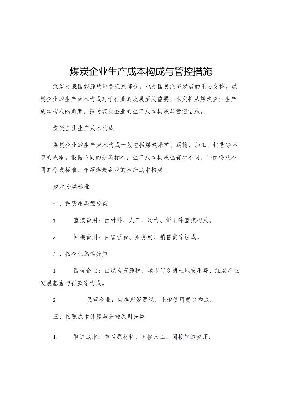 煤炭企业生产成本构成与管控措施.docx_第1页