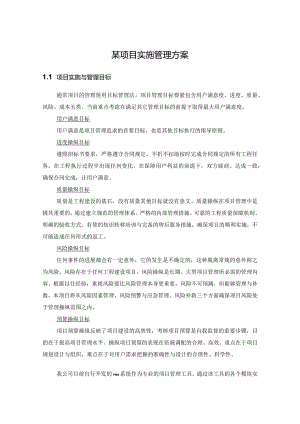 某项目实施管理方案.docx