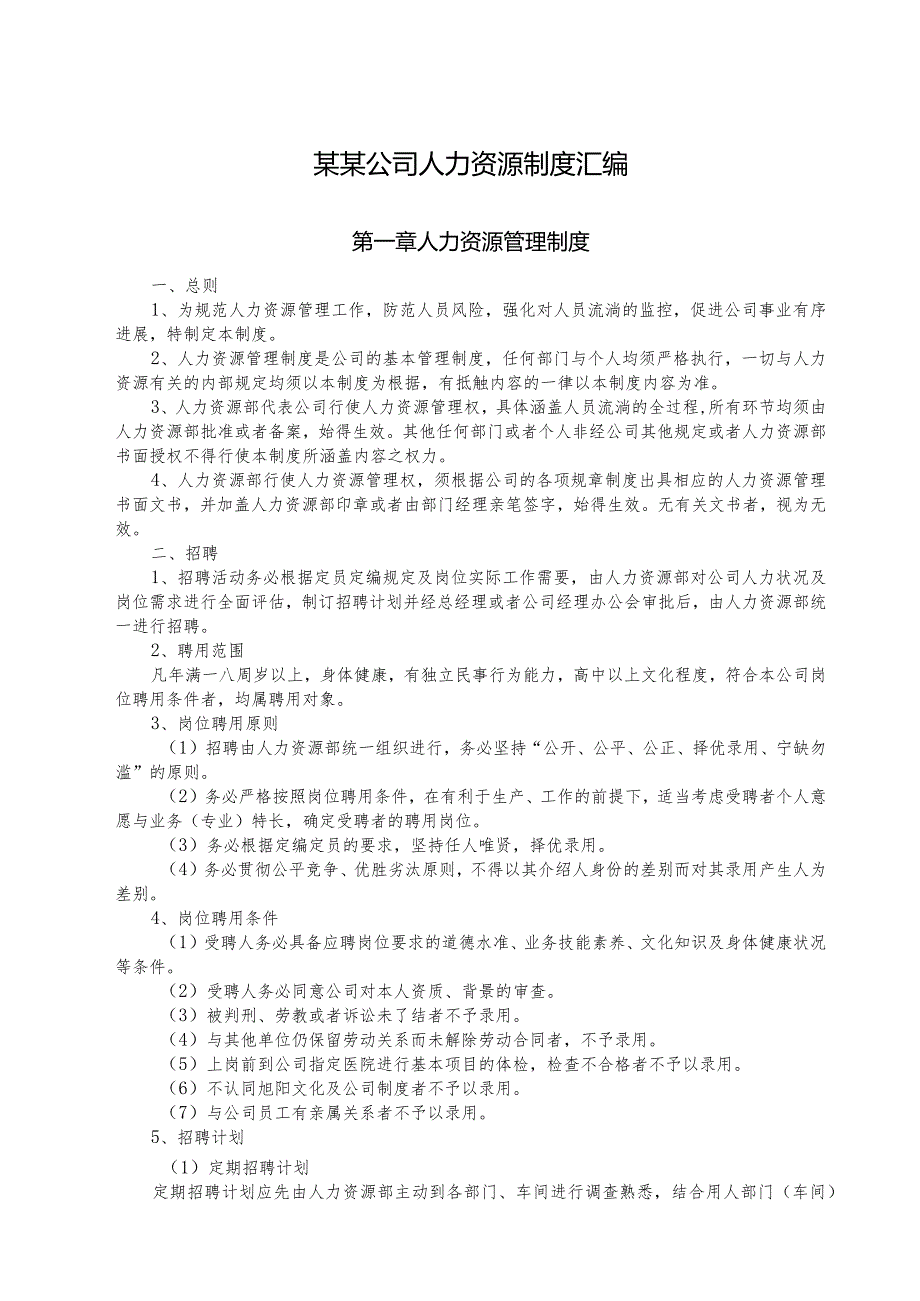 某某公司人力资源制度汇编.docx_第1页