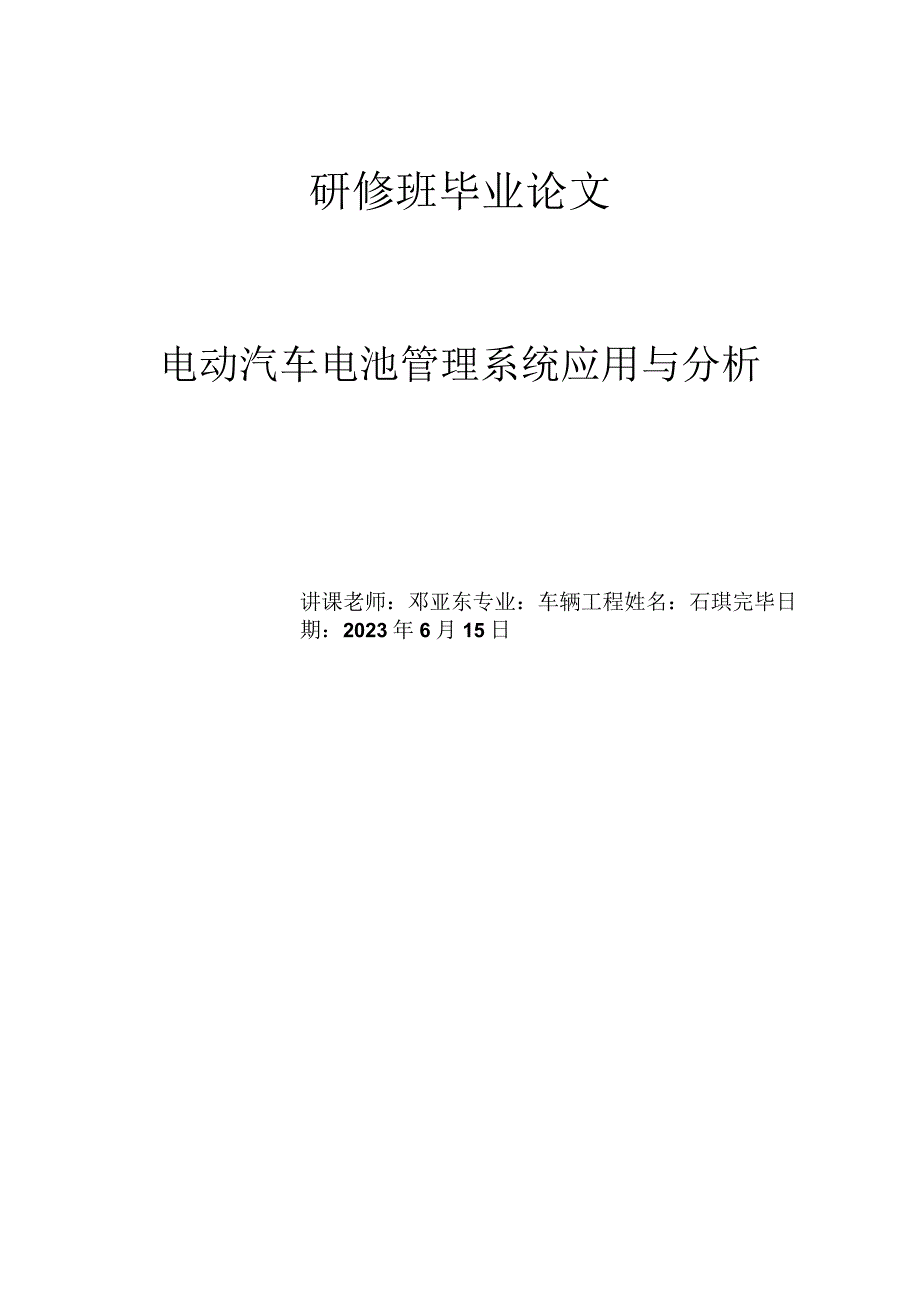 电动汽车电池管理系统的应用及分析.docx_第1页