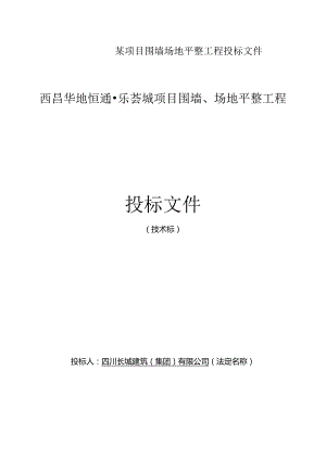 某项目围墙场地平整工程投标文件.docx