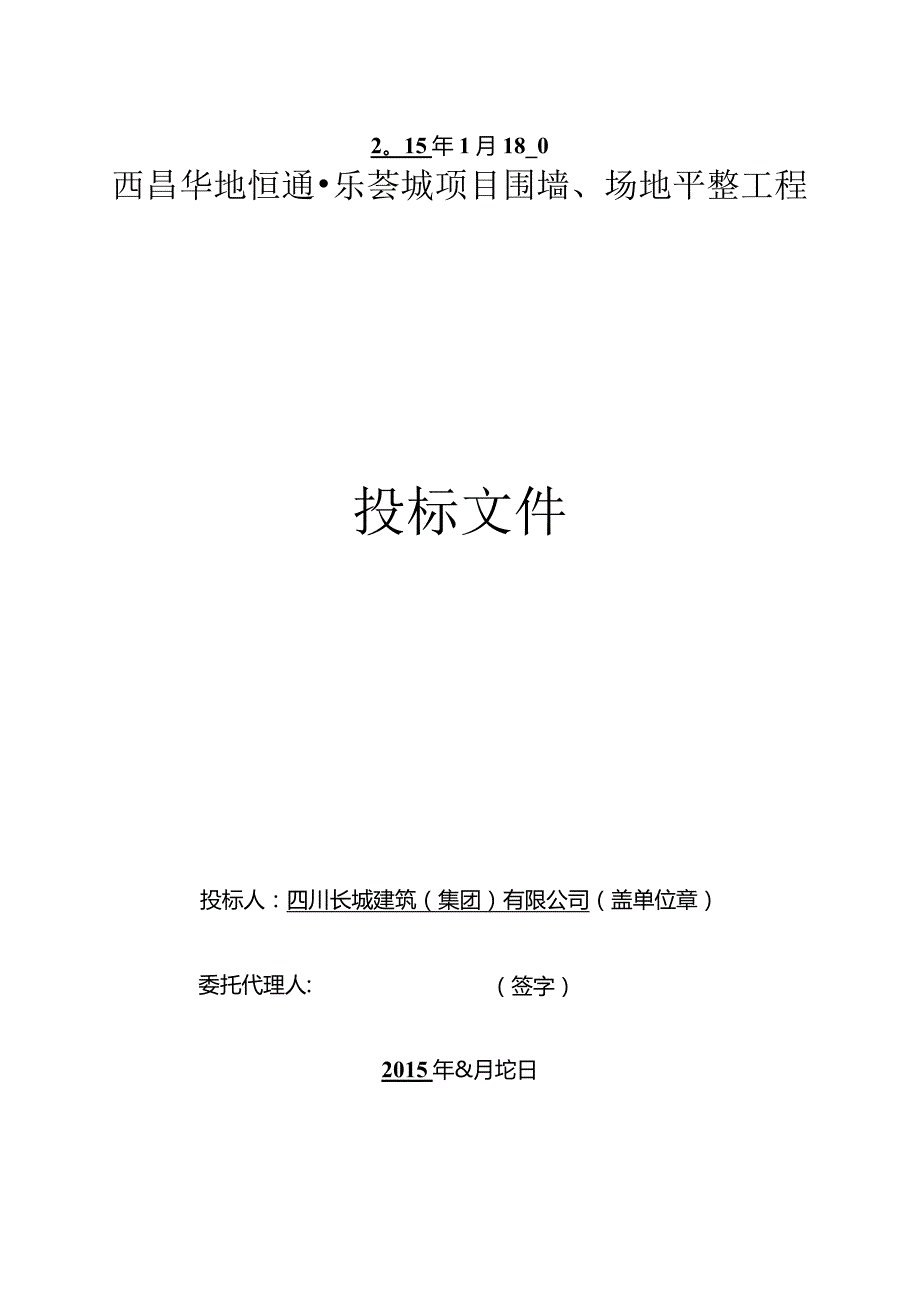 某项目围墙场地平整工程投标文件.docx_第2页