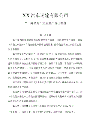 汽车运输有限公司一岗双责安全生产管理工作制度.docx