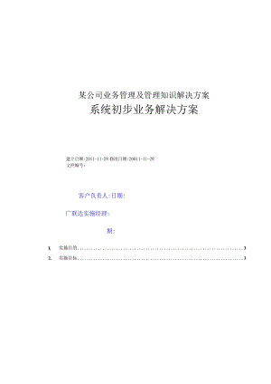 某公司业务管理及管理知识解决方案.docx