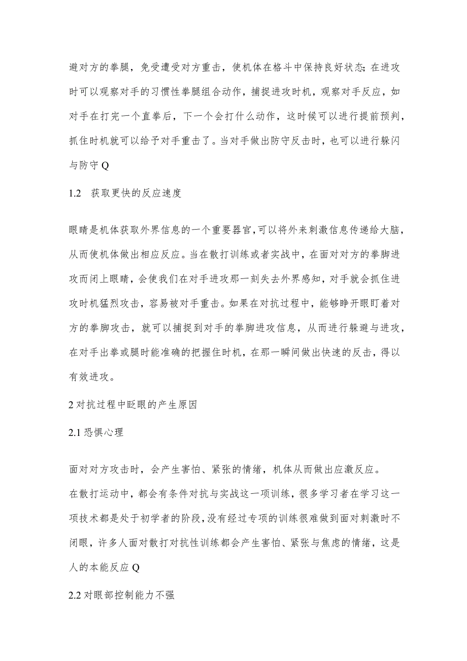 散打防眨眼技术的应用与训练方法研究.docx_第2页