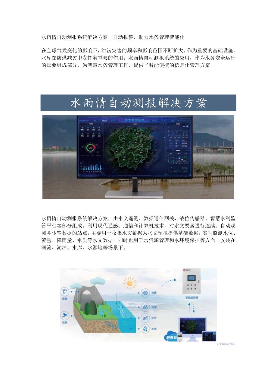 水雨情自动测报系统解决方案.docx_第1页