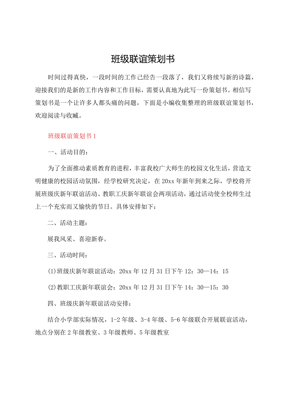 班级联谊策划书.docx_第1页