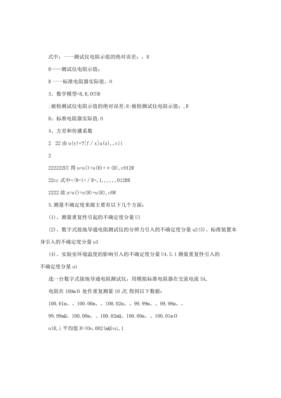 模拟交直流标准电阻器测量结果的不确定度评定定稿.docx_第3页