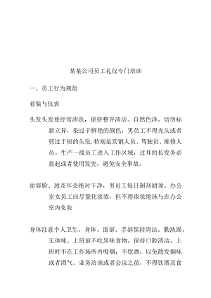 某某公司员工礼仪专门培训.docx