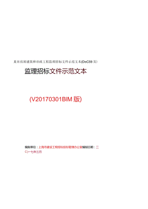 某市房屋建筑和市政工程监理招标文件示范文本(DOC59页).docx