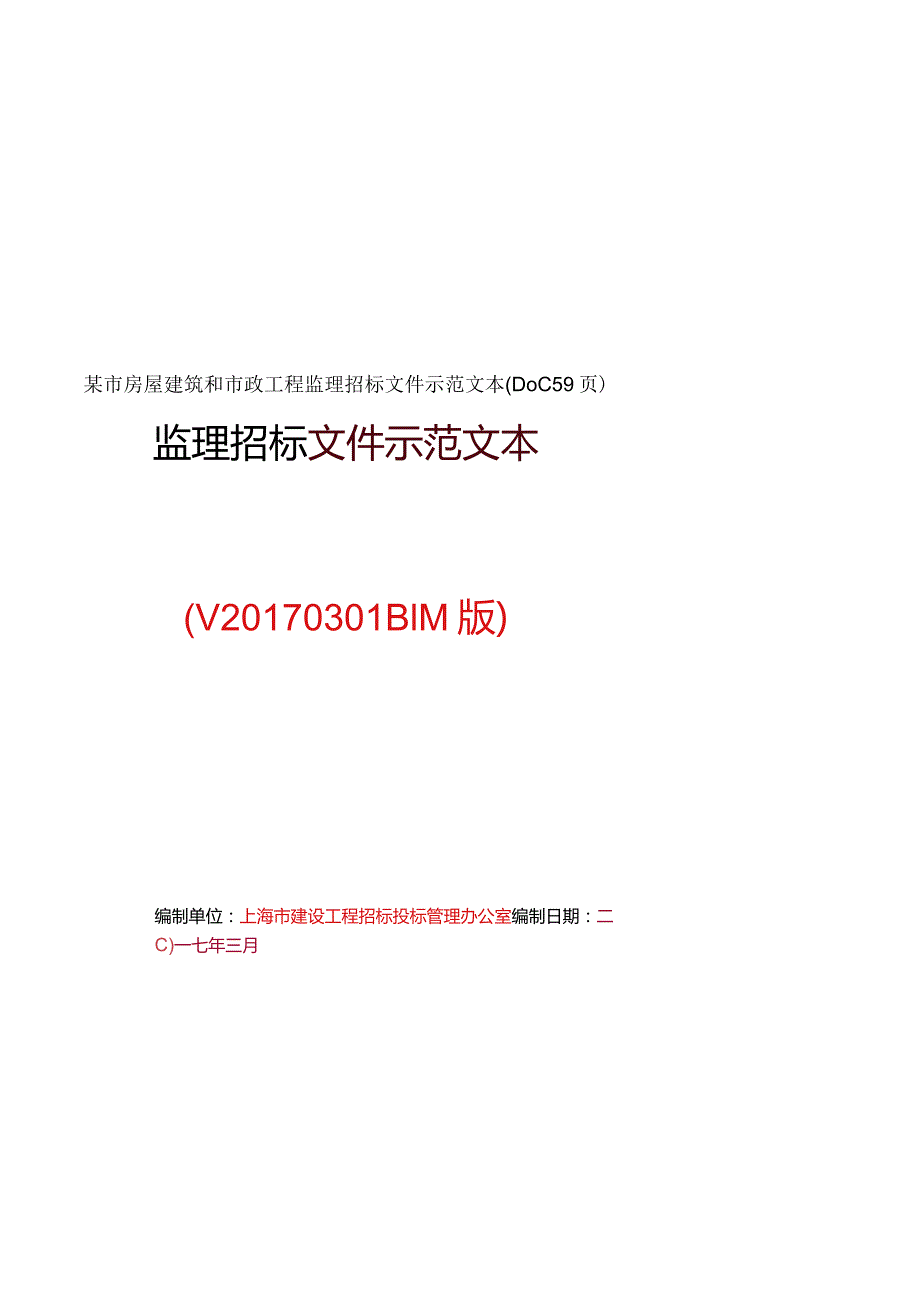 某市房屋建筑和市政工程监理招标文件示范文本(DOC59页).docx_第1页