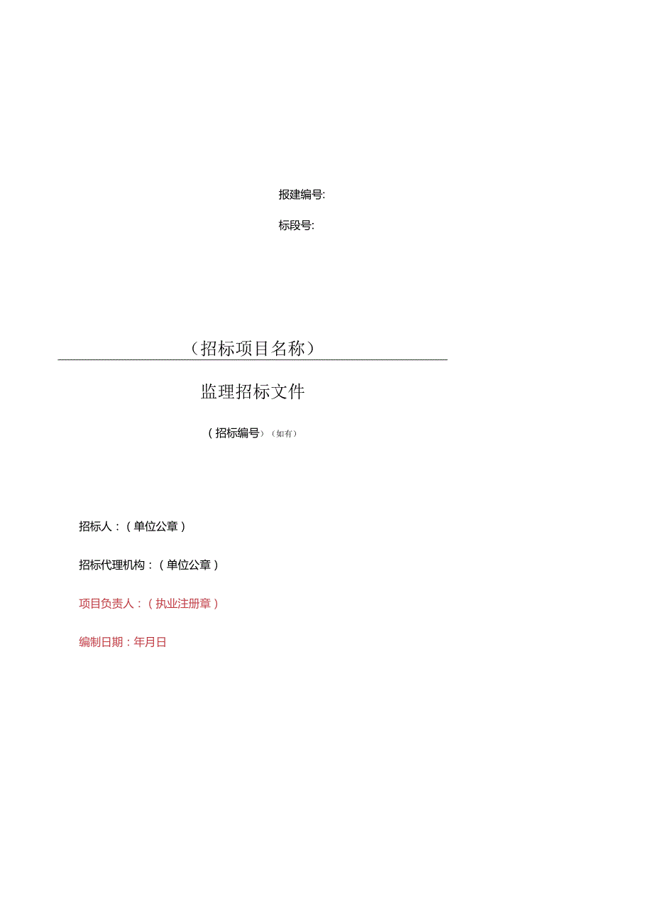 某市房屋建筑和市政工程监理招标文件示范文本(DOC59页).docx_第3页