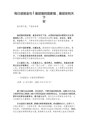 每日读报金句_基层强则国家强基层安则天下安.docx