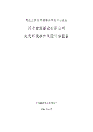 某纸业突发环境事件风险评估报告.docx