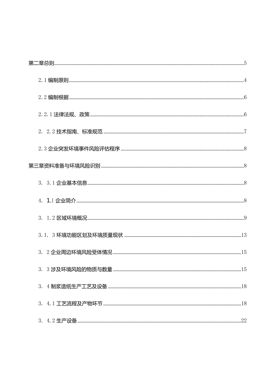 某纸业突发环境事件风险评估报告.docx_第2页