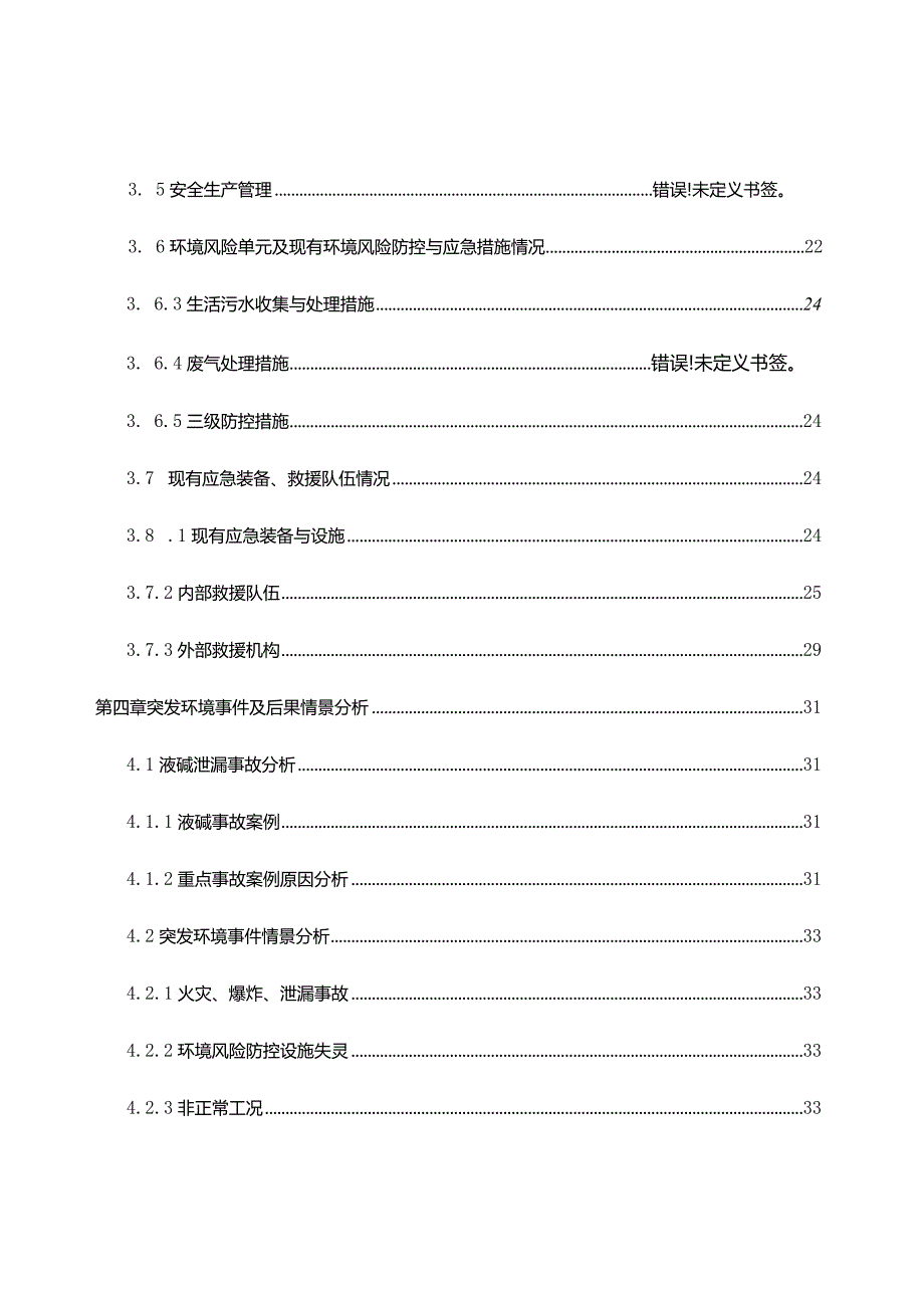 某纸业突发环境事件风险评估报告.docx_第3页