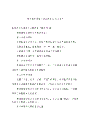 教育教学质量评价方案范文（32篇）.docx