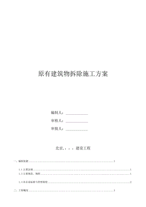 旧楼拆除方案.docx