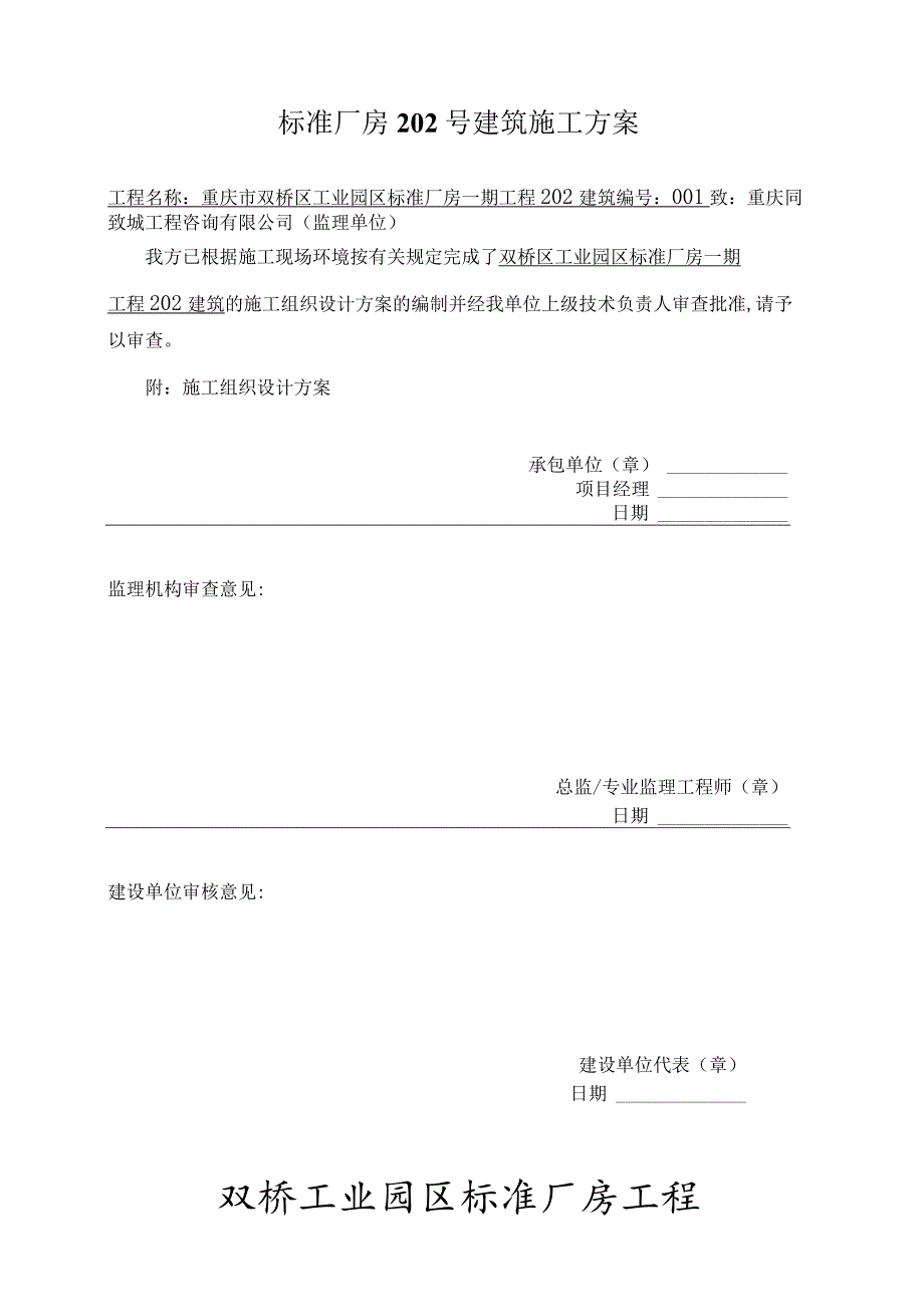 标准厂房202号建筑施工方案.docx_第1页