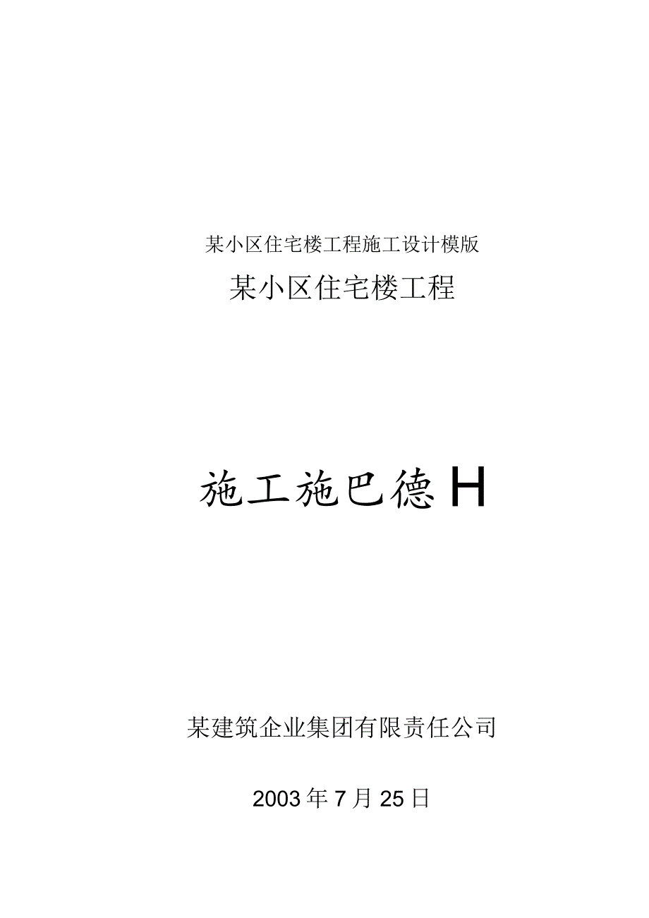 某小区住宅楼工程施工设计模版.docx_第1页