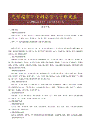 新一佳连锁超市生鲜食品验收标准原材料及供应商商品质量验收基本要求.docx