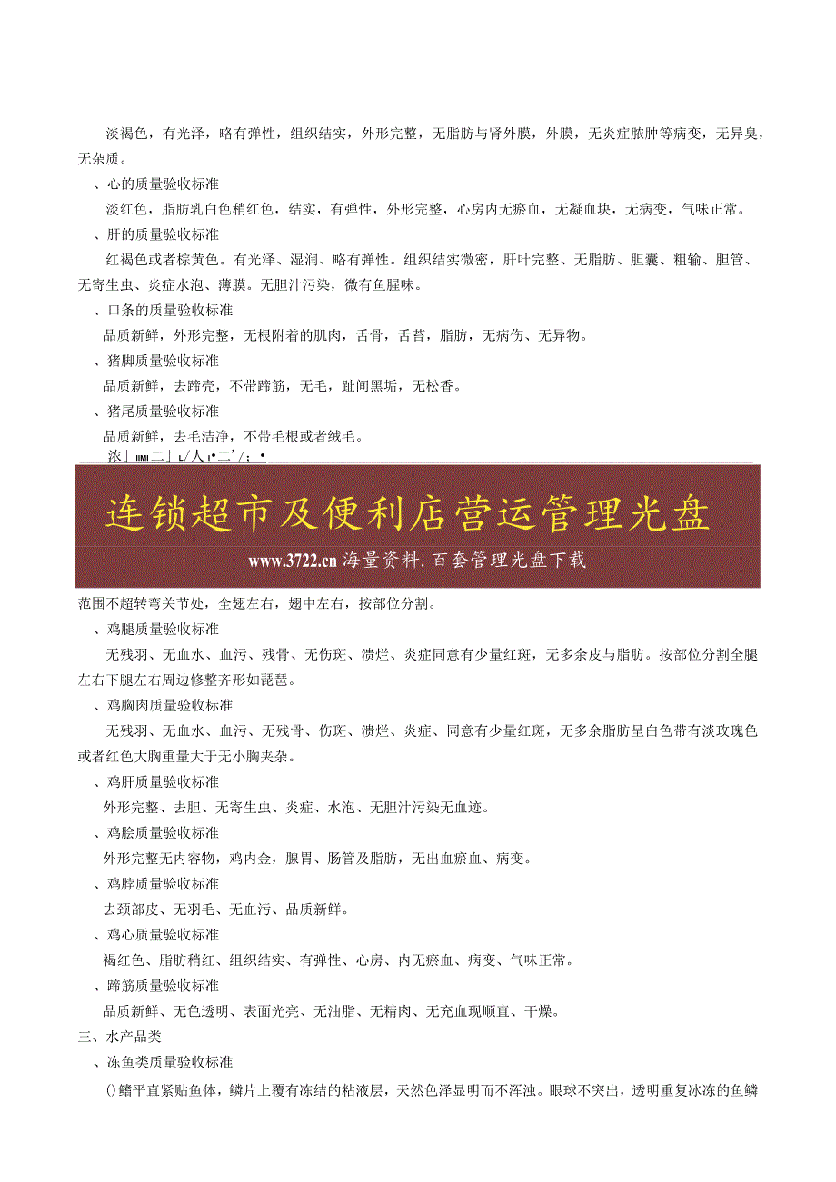 新一佳连锁超市生鲜食品验收标准原材料及供应商商品质量验收基本要求.docx_第2页