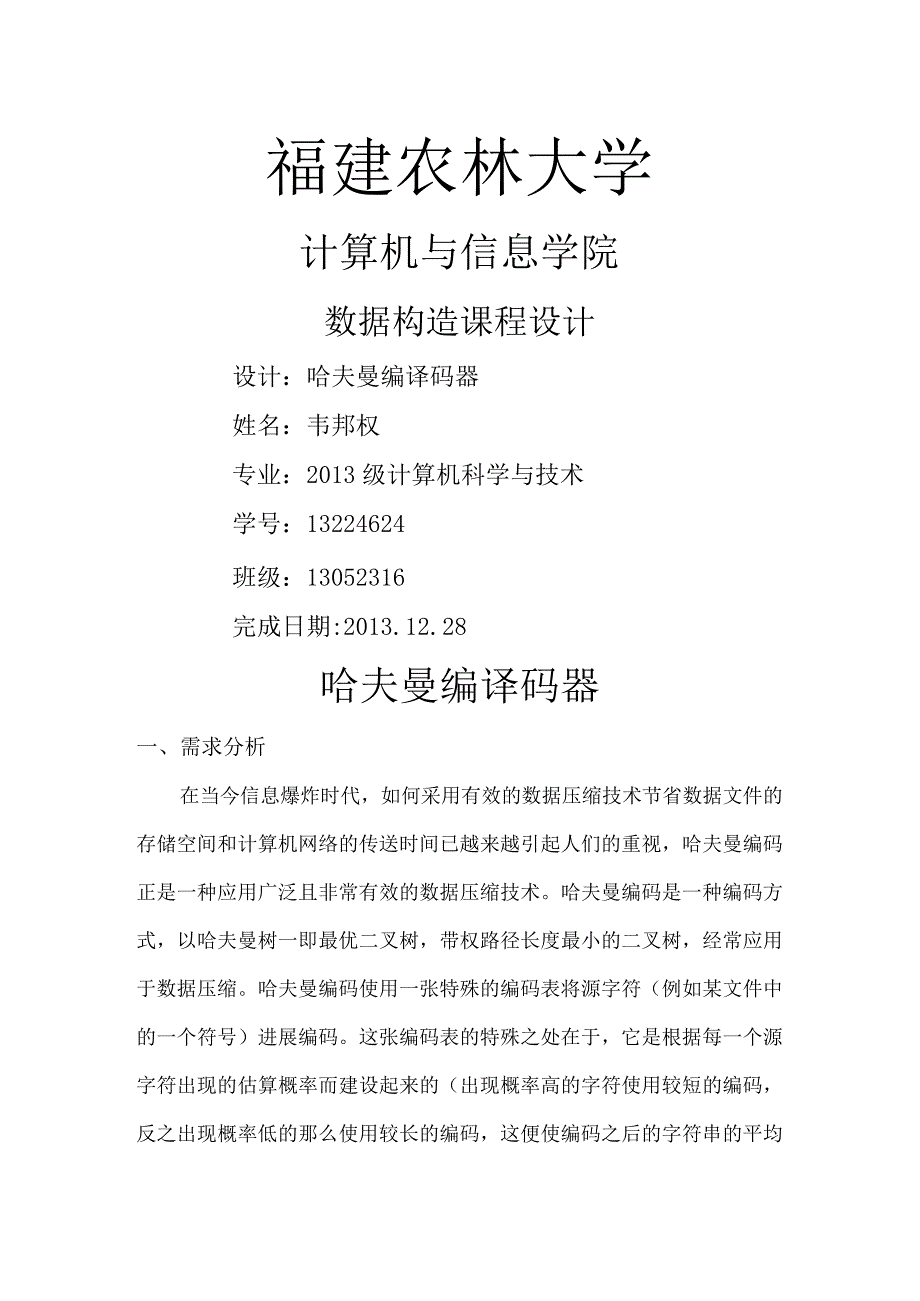 数据结构课程设计的报告：电文编码译码(哈夫曼编码).docx_第1页