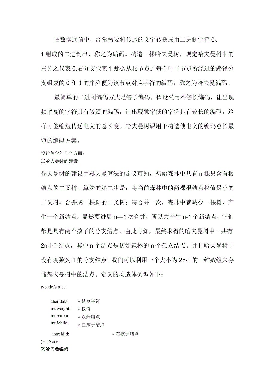 数据结构课程设计的报告：电文编码译码(哈夫曼编码).docx_第3页