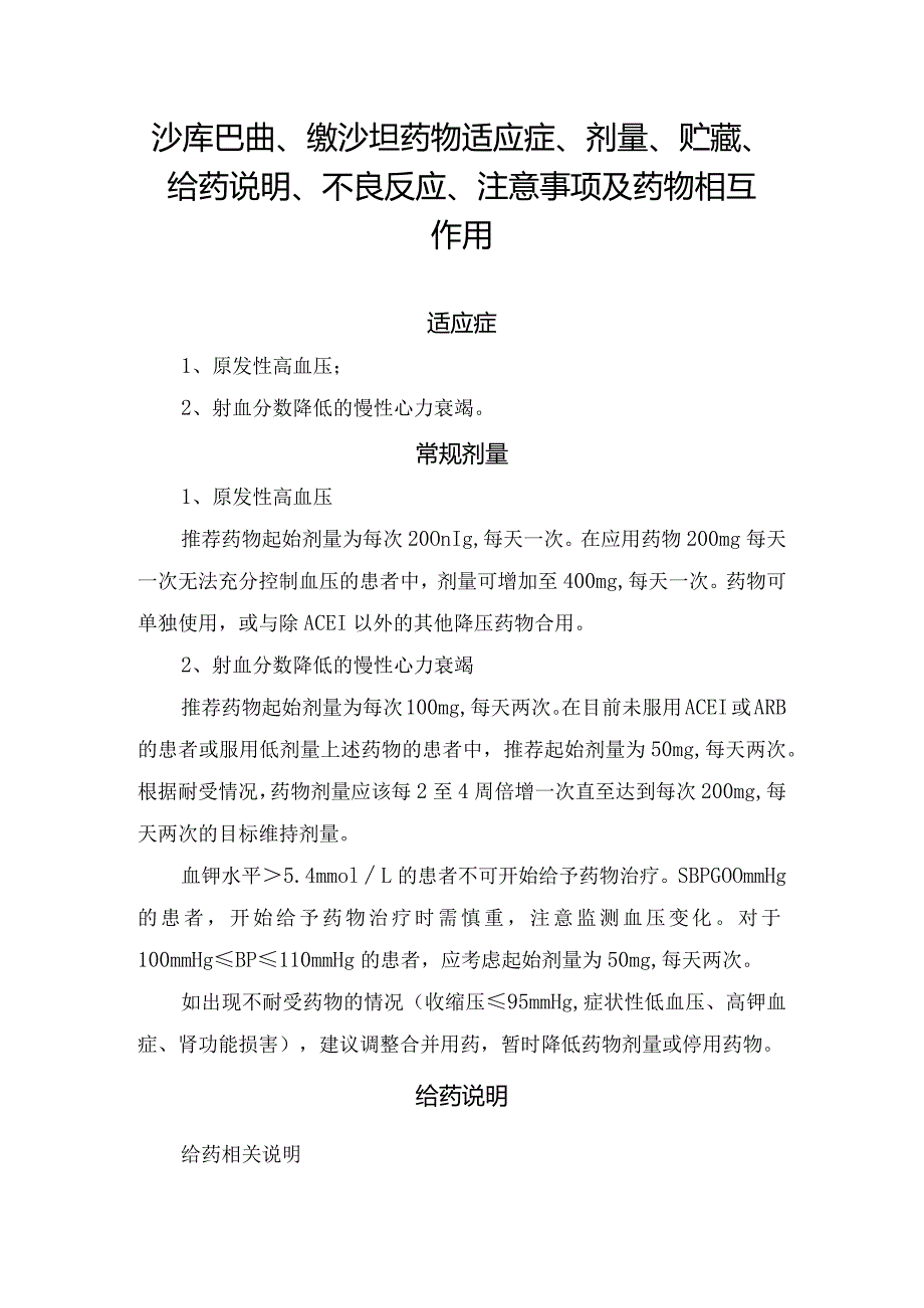 沙库巴曲、缬沙坦药物适应症、剂量、贮藏、给药说明、不良反应、注意事项及药物相互作用.docx_第1页